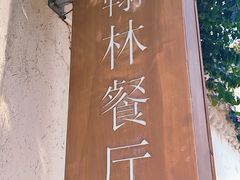 -喜洲翰林餐厅(董家百年老宅店)