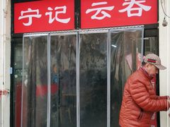 门面-海清宁记大馅云吞