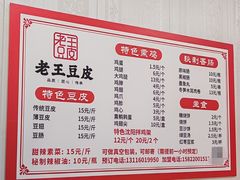 -老王豆皮