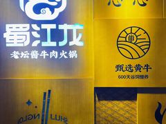 -蜀江龙火锅(339店)