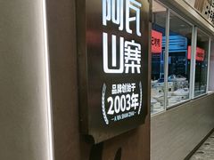-阿瓦山寨·湘菜现炒·剁椒鱼头王(咸阳总店)