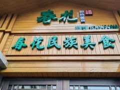 -春花民族美食(佳木斯总店)