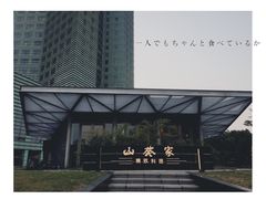 -山葵家·创意料理(宁波来福士店)