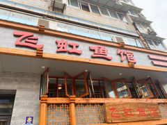 -飞虹鱼馆(春华路店)