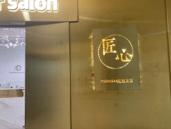 -潘多拉Hairsalon