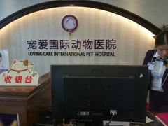-宠爱国际动物医院·消化内科·心肾内科·ISFM猫友好(望京店)