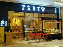 -文叔·湖北名小吃·小龙虾(华强北店)