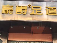 -豪爵足道·SPA(二七路店)