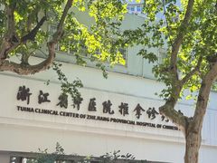 -浙江省中医院(湖滨院区)