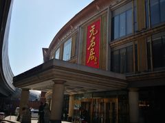 门面-无名居(西直门总店)