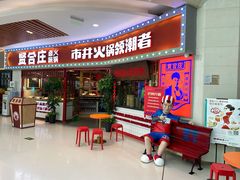 -贤合庄卤味火锅(时代广场店)