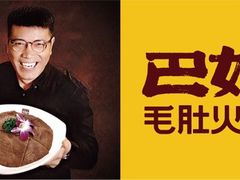 -巴奴毛肚火锅(六天地店)