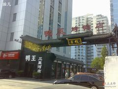 门口-鸭王烤鸭店(三里河店)