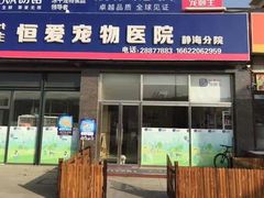 -宠颐生·恒爱宠物医院(静海店)