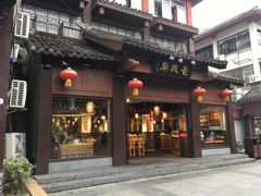 门面-老城南.鸭血粉丝汤(夫子庙店)