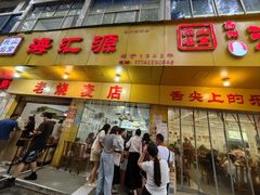-海汇源老烧麦店(东大街总店)