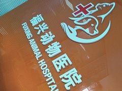 -瑞派福兴宠物医院犬猫全科·骨科·中西医结合(河东店)