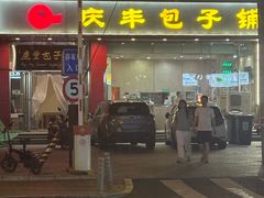 -庆丰包子铺(天通苑店)