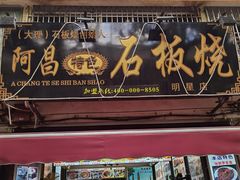 门面-阿昌白族石板烧(大理古城店)