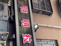 -鑫明明拉面(宁化路店)