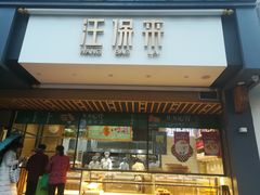 门面-汪保来(杭州解放路店)