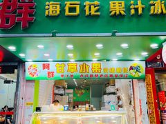 门面-阿群甘草水果