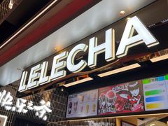 -LELECHA乐乐茶(王府井喜悦店)