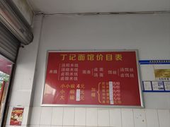 -丁记面馆(凤凰店)
