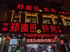 门面-郑喜旺烧烤(郑州总店)