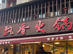 -飘香火锅(玉林西路店)