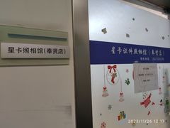 -星卡照相馆(奉贤百联店)