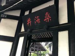 -燊海井