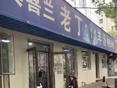 门面-清真喜兰老丁羊汤特色小吃