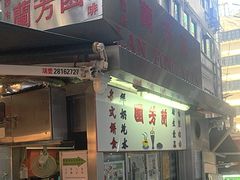 -兰芳园(中环老店)
