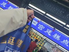 -宫廷糕点铺