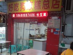 -好吃狗凉糕总店
