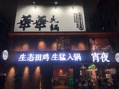 门面-华华火锅牛蛙(祥宾店)