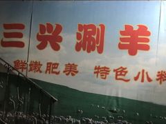 -三兴涮羊肉(荣安大街店)