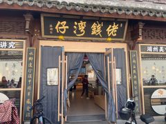 -佬钱湾仔(衣裳街店)