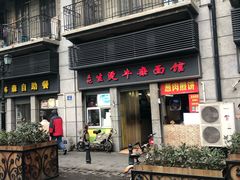门面-王记生烫牛杂面馆(兰陵路店)