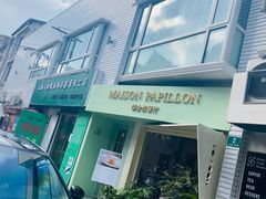 门头-蝶舍·MAISON PAPILLON