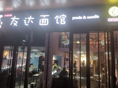 门面-友达面馆·酸菜鱼面(钱塘区店)