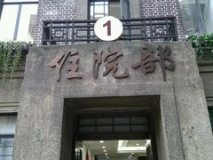 -上海交通大学医学院附属仁济医院(西院)