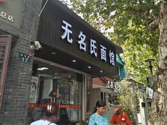-无名氏面馆(邮电路店)