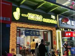 门面-一记面馆(易发店)