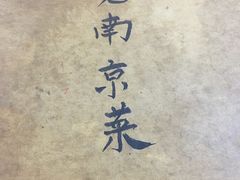 -广迎居老正兴菜馆