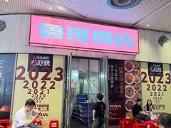 -鲁哥饭店(富兴店)