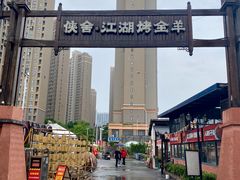 -侠舍·江湖烤全羊·大排档(沌口总店)