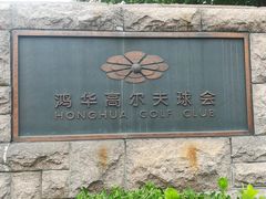 -北京鸿华高尔夫练习场