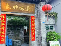 -东坊味道私房菜·地道顺德菜(大良店)